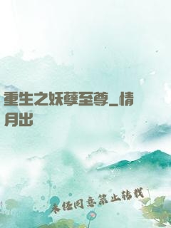 重生之妖孽至尊