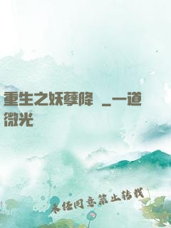 重生之妖孽降臨