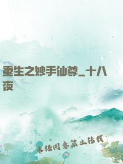 重生之妙手仙尊