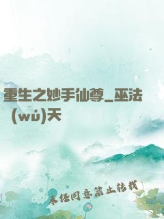 重生之妙手仙尊