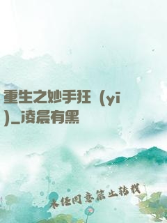 重生之妙手狂醫(yī)