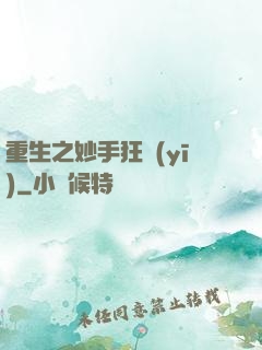 重生之妙手狂醫(yī)