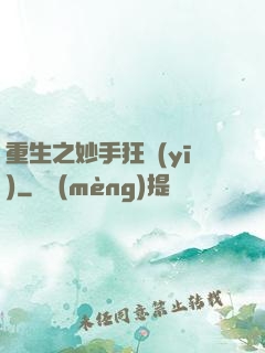 重生之妙手狂醫(yī)