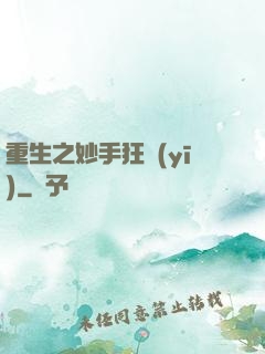 重生之妙手狂醫(yī)