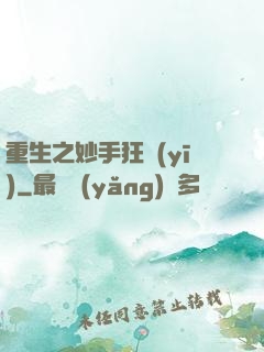 重生之妙手狂醫(yī)