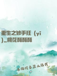 重生之妙手狂醫(yī)