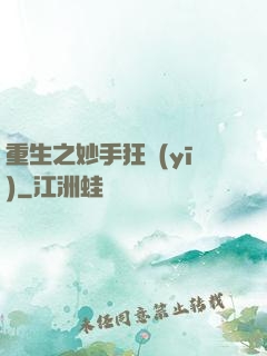 重生之妙手狂醫(yī)