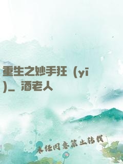 重生之妙手狂醫(yī)