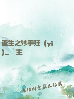 重生之妙手狂醫(yī)