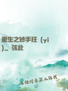 重生之妙手狂醫(yī)