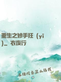 重生之妙手狂醫(yī)