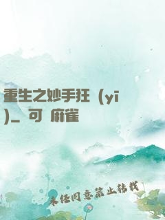 重生之妙手狂醫(yī)