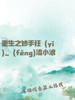 重生之妙手狂醫(yī)