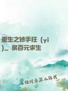 重生之妙手狂醫(yī)