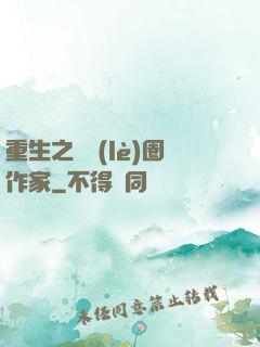 重生之娛樂(lè)圈作家