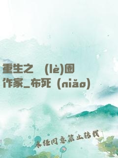 重生之娛樂(lè)圈作家