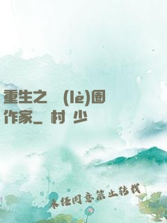 重生之娛樂(lè)圈作家