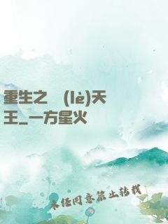 重生之娛樂(lè)天王