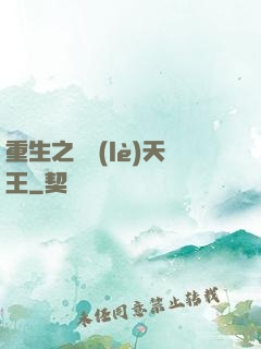 重生之娛樂(lè)天王