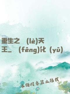 重生之娛樂(lè)天王