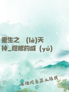 重生之娛樂(lè)天神
