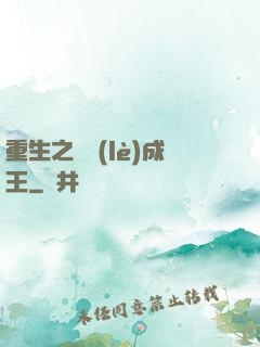 重生之娛樂(lè)成王