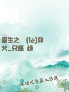 重生之娛樂(lè)教父