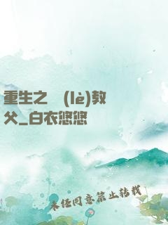 重生之娛樂(lè)教父