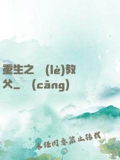 重生之娛樂(lè)教父
