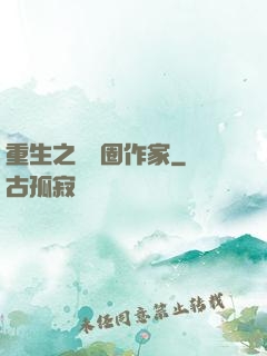 重生之娛樂圈作家