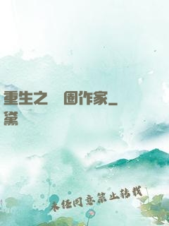 重生之娛樂圈作家