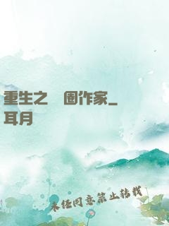 重生之娛樂圈作家