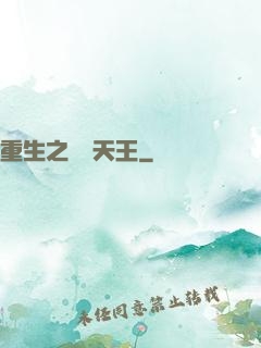 重生之娛樂天王