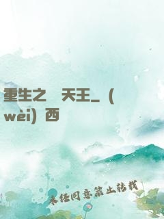 重生之娛樂天王