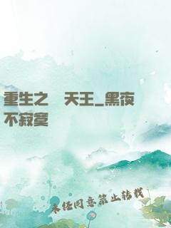 重生之娛樂天王