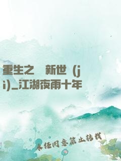 重生之娛樂新世紀(jì)