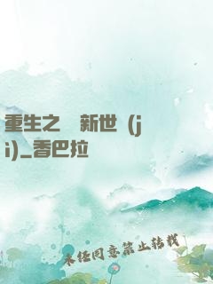 重生之娛樂新世紀(jì)