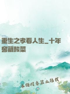 重生之孝看人生