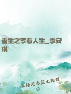 重生之孝看人生