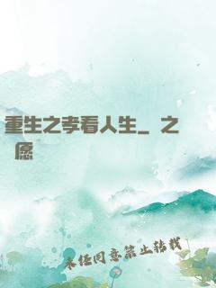 重生之孝看人生