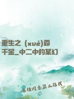重生之學(xué)霸千金