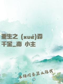 重生之學(xué)霸千金