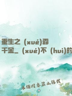 重生之學(xué)霸千金