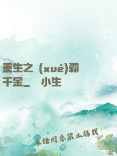重生之學(xué)霸千金