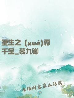 重生之學(xué)霸千金