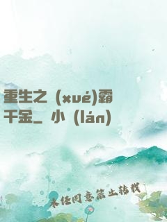 重生之學(xué)霸千金