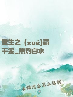 重生之學(xué)霸千金