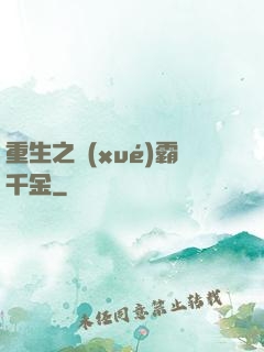 重生之學(xué)霸千金