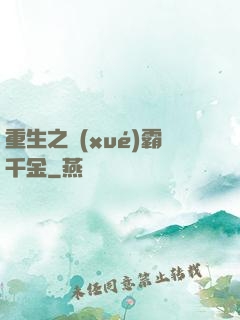 重生之學(xué)霸千金