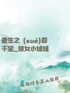 重生之學(xué)霸千金